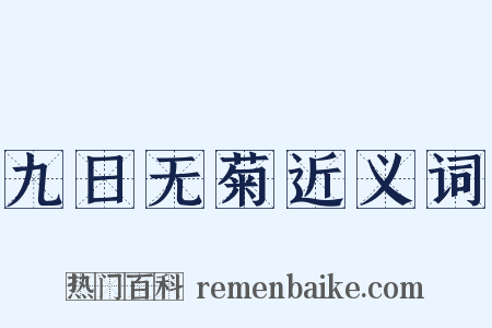 九日无菊近义词是什么意思的图片